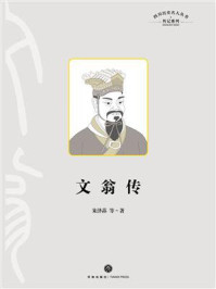 文翁传/朱泽荪