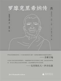 梵澄译丛 罗摩克里希纳传/罗曼·罗兰