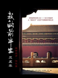 我的前半生(灰皮本)/爱新觉罗·溥仪