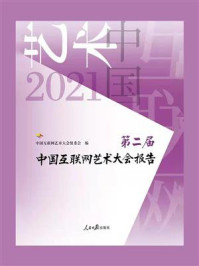 第二届中国互联网艺术大会报告/中国互联网艺术大会组委会