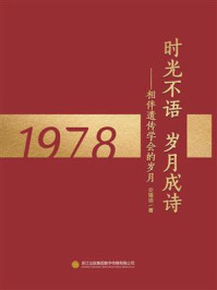 时光不语 岁月成诗:相伴遗传学会的岁月/安锡培-mob/epub/azw3/pdf电子书免费下载/书单推荐16km电子书
