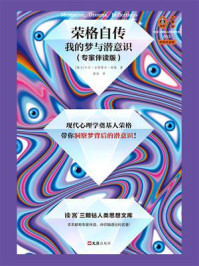 荣格自传：我的梦与潜意识（专家伴读版）/卡尔·古斯塔夫·荣格