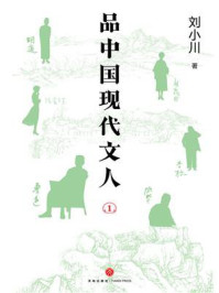 品中国现代文人 1/刘小川