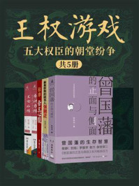 王权游戏：五大权臣的朝堂纷争（共5册）/张宏杰
