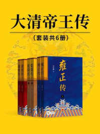 大清帝王传(全6册)/白新良