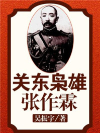 关东枭雄张作霖/吴振宇