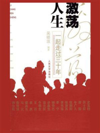 激荡人生：一起走过三十年/吴晓波
