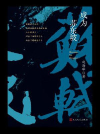 成为苏东坡/赵海峰