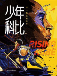 少年科比：球一直在他手中/管维佳