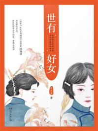 世有好女/沈鱼藻