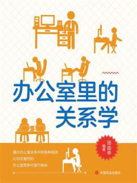 办公室里的关系学/田由申