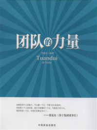 团队的力量/马银春