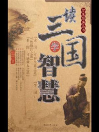 读三国学智慧/马银春