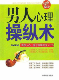 男人心理操纵术/田由申
