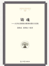 铸魂:大学生思想政治教育的理论与实践/谢梅成-mob/epub/azw3/pdf电子书免费下载/书单推荐16km电子书