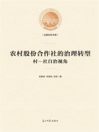农村股份合作社的治理转型:村—社自治视角/吴素雄