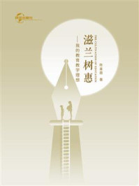 滋兰树惠:我的教育教学理想/陈喜霞