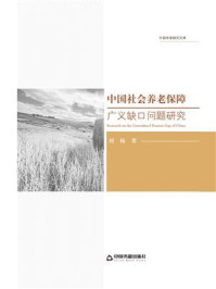 中国社会养老保障广义缺口问题研究/刘杨
