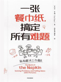 一张餐巾纸，搞定所有难题/丹·罗姆