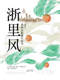 浙里风：共同富裕浙江纪实/张国云