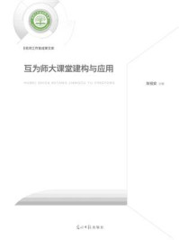互为师大课堂建构与应用/张祖安