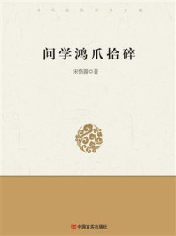问学鸿爪拾碎/宋恪震