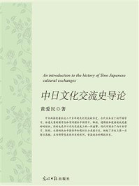 中日文化交流史导论/黄爱民