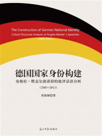 德国国家身份构建：安格拉·默克尔演讲辞的批评话语分析（2005—2013）/邱海颖