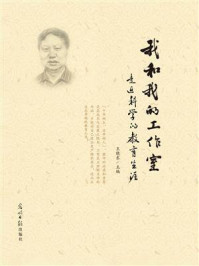 我和我的工作室/王晓东
