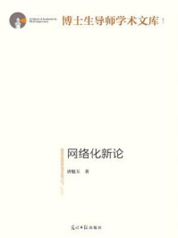 网络化新论/唐魁玉
