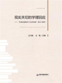 现实关切的学理回应：“思想道德修养与法律基础”疑问与解答/王习胜