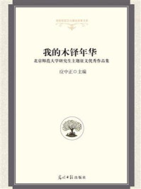 我的木铎年华:北京师范大学研究生主题征文优秀作品集/应中正