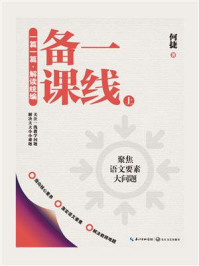 一篇一篇 解读统编：一线备课（上）/何捷