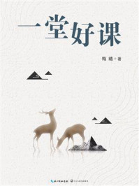一堂好课/梅晴-mob/epub/azw3/pdf电子书免费下载/书单推荐16km电子书