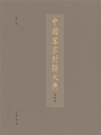 中国客家对联大典(第4卷)/陈平
