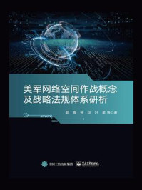 美军网络空间作战概念及战略法规体系研析/郭海