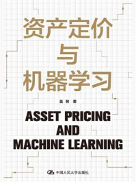 资产定价与机器学习/吴轲