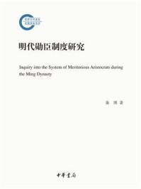 明代勋臣制度研究/秦博