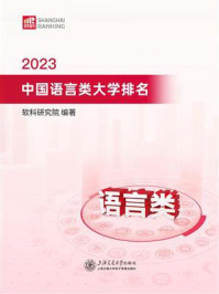 2023中国语言类大学排名/软科研究院