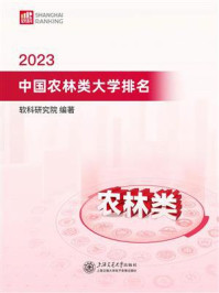 2023中国农林类大学排名/软科研究院