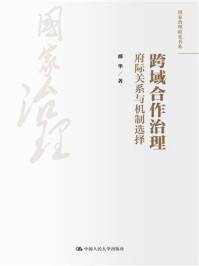 跨域合作治理：府际关系与机制选择/邢华