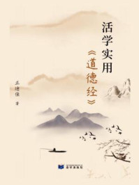 活学实用道德经/正迪佳