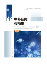 中外新闻传播史(第四版)/刘笑盈