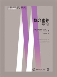 媒介素养导论/W.詹姆斯·波特