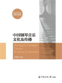 中国钢琴音乐文化及传播/李智芳