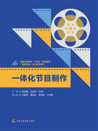 一体化节目制作/赵耘曼