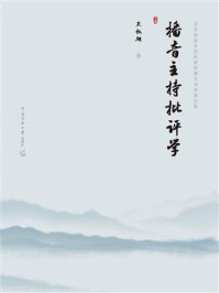播音主持批评学/王秋硕