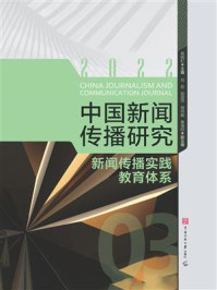 中国新闻传播研究:新闻传播实践教育体系/高晓虹