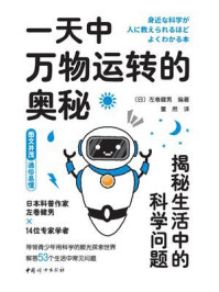 一天中万物运转的奥秘:揭秘生活中的科学问题/左卷健男
