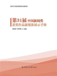 第31届中国新闻奖获奖作品新媒体展示手册/殷陆君